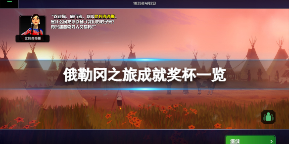 《俄勒冈之旅》成就有什么？游戏成就奖杯一览