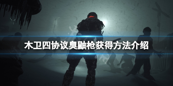 《木卫四协议》臭鼬枪怎么获得？臭鼬枪获得方法介绍