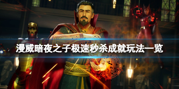 《漫威暗夜之子》极速秒杀成就怎么玩？极速秒杀成就玩法一览