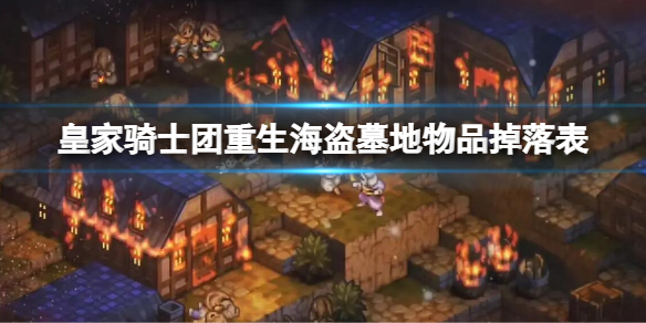 《皇家骑士团重生》海盗墓地物品掉落表 海盗墓地物品掉落汇总