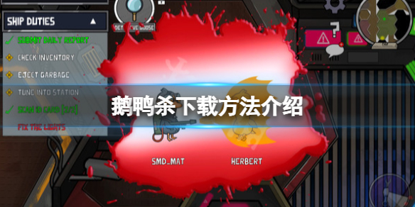 《鹅鸭杀》多少钱？下载方法介绍