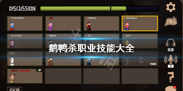 《鹅鸭杀》角色都有哪些？鹅鸭杀职业技能大全