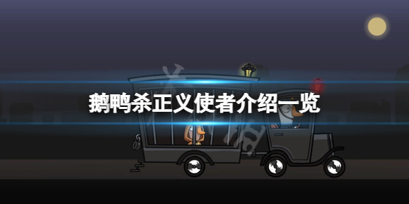 《鹅鸭杀》正义使者怎么玩？正义使者介绍一览