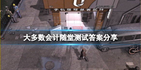 《大多数》会计随堂测试答案是什么？会计随堂测试答案分享