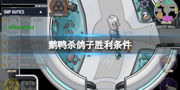 《鹅鸭杀》鸽子技能介绍 鸽子胜利条件