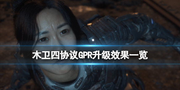 《木卫四协议》GPR升级效果一览 GPR升级效果如何？