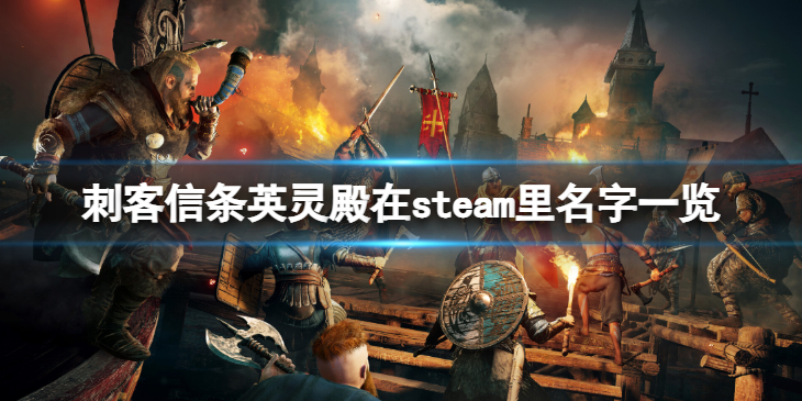 《刺客信条英灵殿》steam叫什么名字？在steam里名字一览