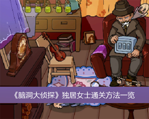 脑洞大侦探独居女士通关方法一览