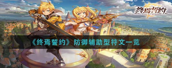 终焉誓约防御辅助型符文有哪些