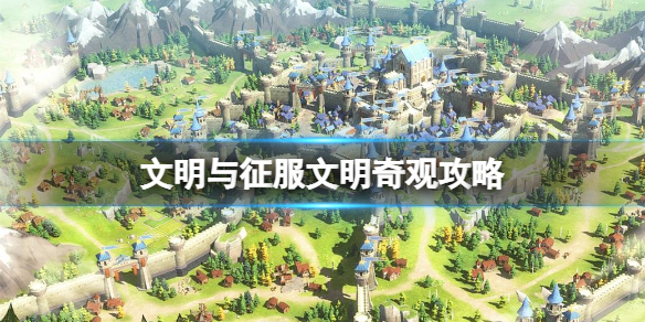 文明与征服文明奇观该如何玩