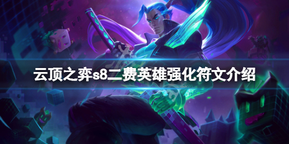 《云顶之弈》s8二费英雄强化符文有哪些？s8二费英雄强化符文介绍