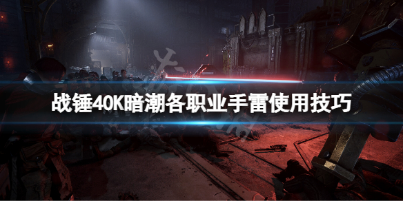 《战锤40K暗潮》手雷怎么用？各职业手雷使用技巧