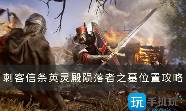 《刺客信条英灵殿》陨落者之墓在哪-陨落者之墓位置分享