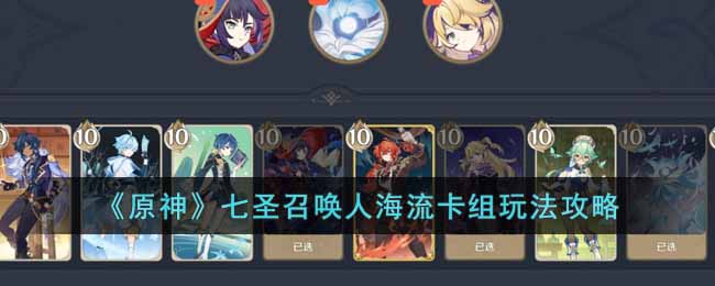 七圣召唤人海流卡组玩法攻略