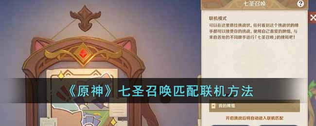 七圣召唤匹配联机方法