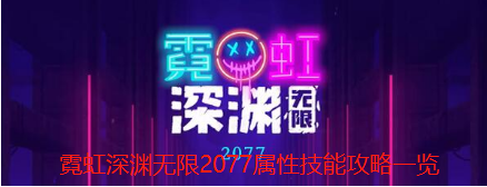 霓虹深渊无限2077属性技能攻略一览