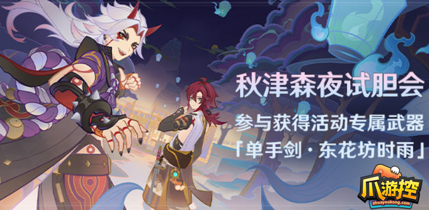 原神秋津森夜试胆会活动怎么玩