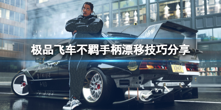 《极品飞车不羁》用手柄怎么漂移？手柄漂移技巧分享