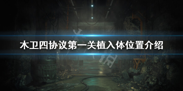 《木卫四协议》第一关植入体在哪？第一关植入体位置介绍
