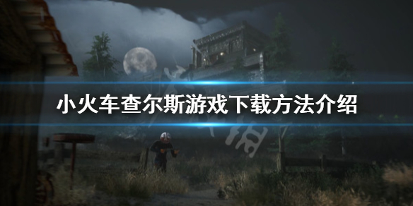《小火车查尔斯》怎么下载？游戏下载方法介绍