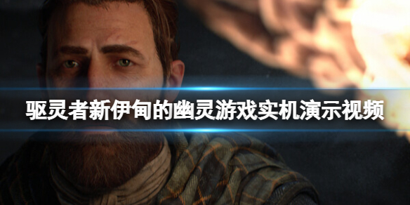 《驱灵者新伊甸的幽灵》好玩吗？游戏实机演示视频