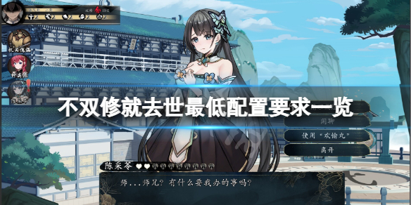 《不双修就去世》配置要求高吗？游戏最低配置要求一览