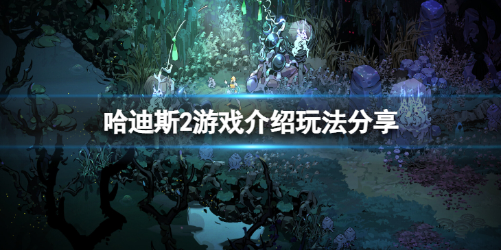 《哈迪斯2》值得入手吗？游戏介绍玩法分享