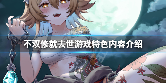 《不双修就去世》好玩吗？游戏特色内容介绍