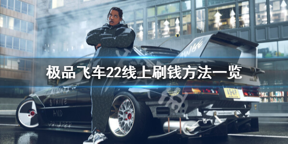 《极品飞车不羁》线上模式怎么刷钱？线上刷钱方法一览