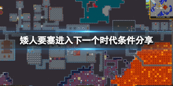 《矮人要塞》进入下一个时代的条件是什么？进入下一个时代条件分享