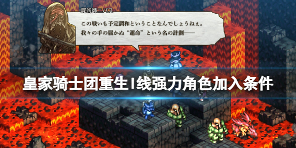 《皇家骑士团重生》L线人物加入条件有什么？l线强力角色加入条件