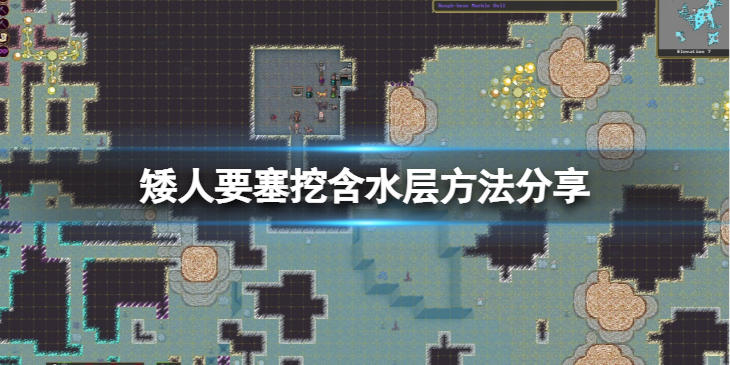 《矮人要塞》怎么挖到含水层？挖含水层方法分享