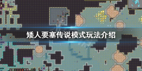 《矮人要塞》传说模式怎么玩？传说模式玩法介绍