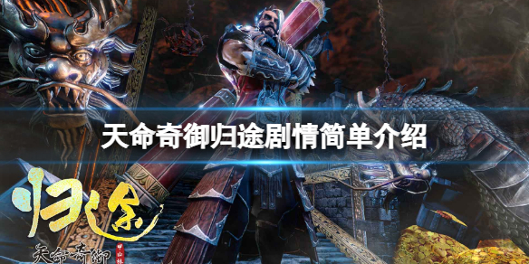 《天命奇御归途》剧情讲了什么？剧情简单介绍