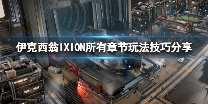 《伊克西翁》所有章节应该怎么玩？IXION所有章节玩法技巧分享