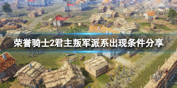 《荣誉骑士2君主》叛军出现条件是什么？叛军派系出现条件分享