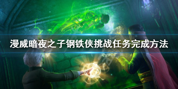 《漫威暗夜之子》钢铁侠挑战任务怎么做？钢铁侠挑战任务完成方法
