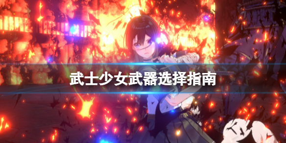 《武士少女》武器选择指南 怎么打怪？