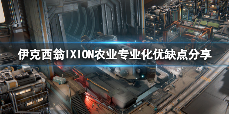 《伊克西翁》农业专业化有什么优缺点？IXION农业专业化优缺点分享