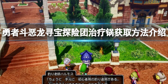 《勇者斗恶龙寻宝探险团》治疗锅怎么获取？治疗锅获取方法介绍