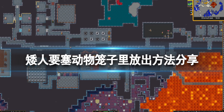 《矮人要塞》怎么把小动物从笼子里放出来？动物笼子里放出方法分享