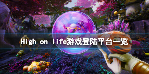 《High on life》游戏steam能玩吗？游戏登陆平台一览