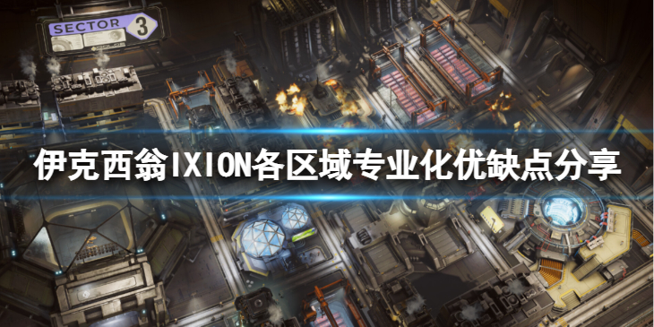 《伊克西翁》各区域专业化有什么优缺点？IXION各区域专业化优缺点分享