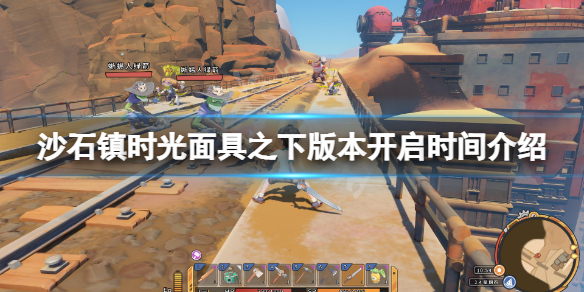 《沙石镇时光》面具之下版本什么时候开？面具之下版本开启时间介绍