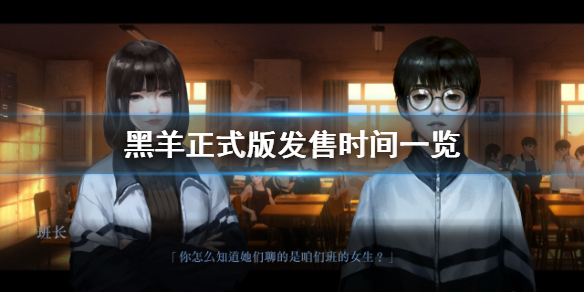 《黑羊》游戏什么时候出正式版？正式版发售时间一览