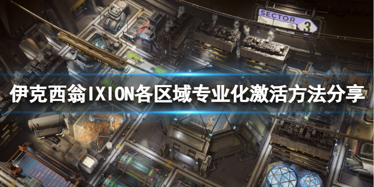 《伊克西翁》区域专业化怎么激活？IXION各区域专业化激活方法分享