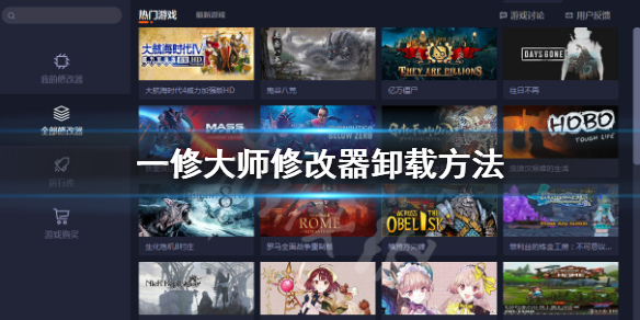 《一修大师》怎么卸载？修改器卸载方法