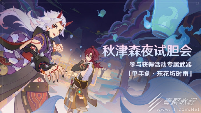 原神3.3秋津森夜试胆会活动时间分享