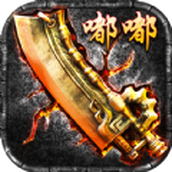 嘟嘟传奇1.76沉默版