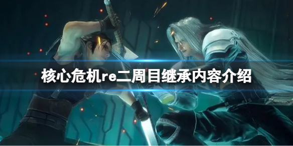《最终幻想7核心危机重聚》二周目继承什么？二周目继承内容介绍